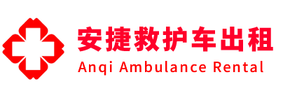 沧州安捷救护车出租转运